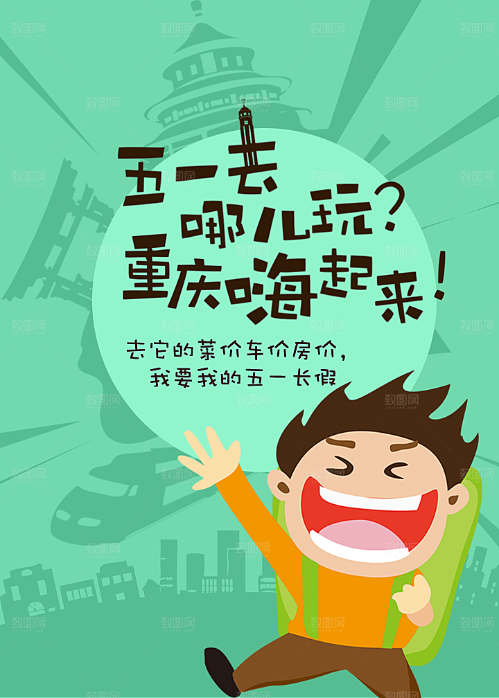 五一长假旅行宣传海报