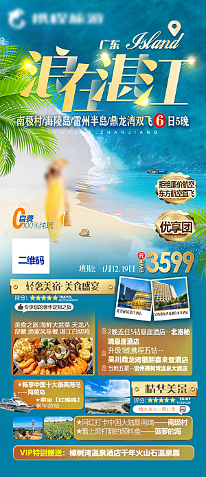 国内旅游广东旅游手机海报