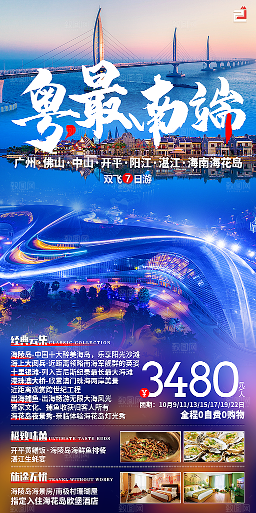国内广东旅行旅游手机海报