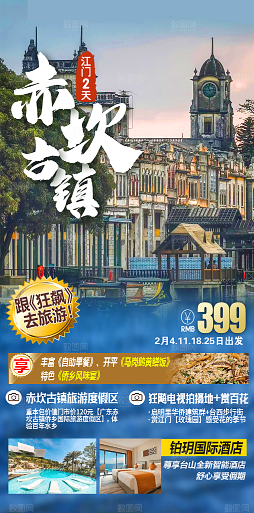 国内广东旅行旅游手机海报