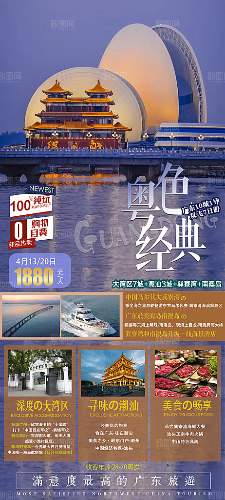 国内广东旅行旅游手机海报