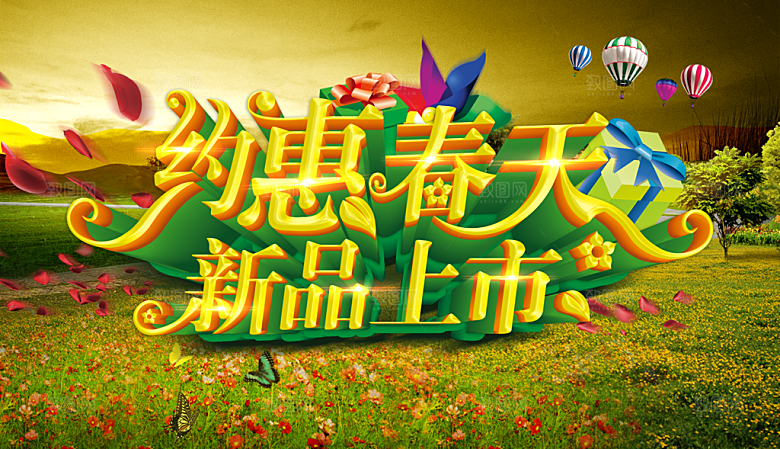 约惠春天新品宣传海报