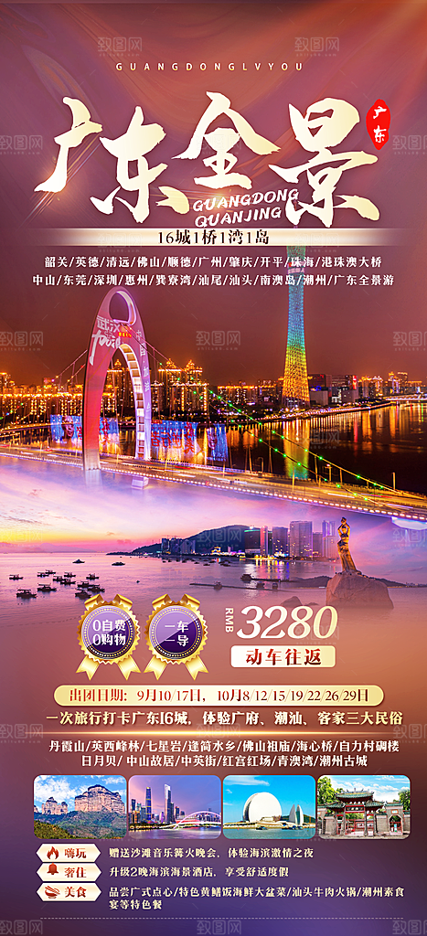 国内广东旅行旅游手机海报