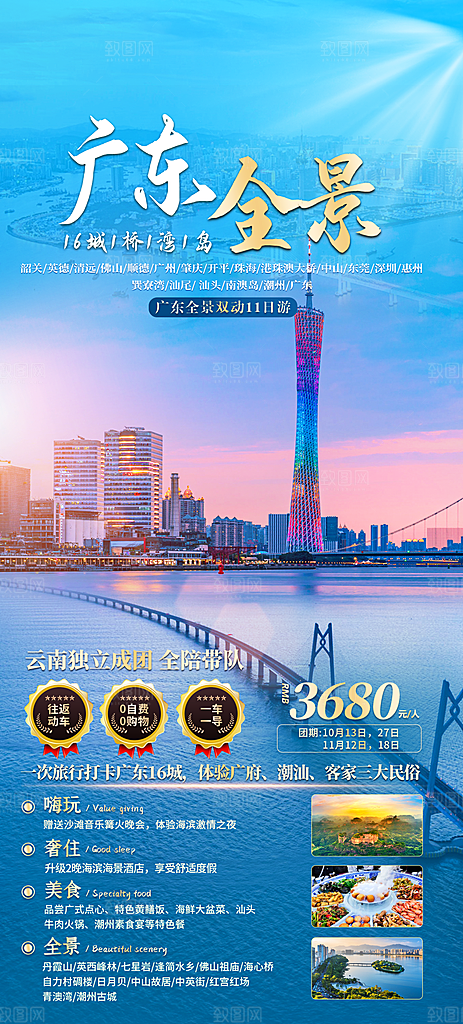 国内广东旅行旅游手机海报