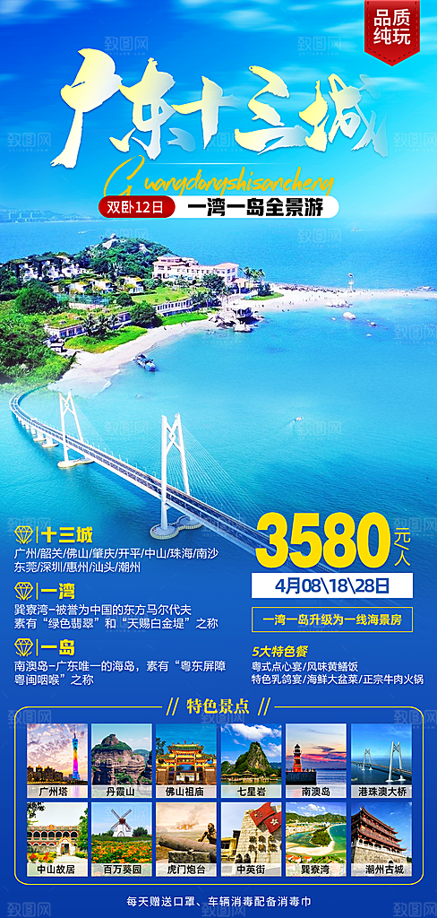国内广东旅行旅游手机海报