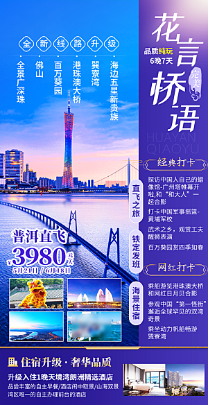 国内广东旅行旅游手机海报