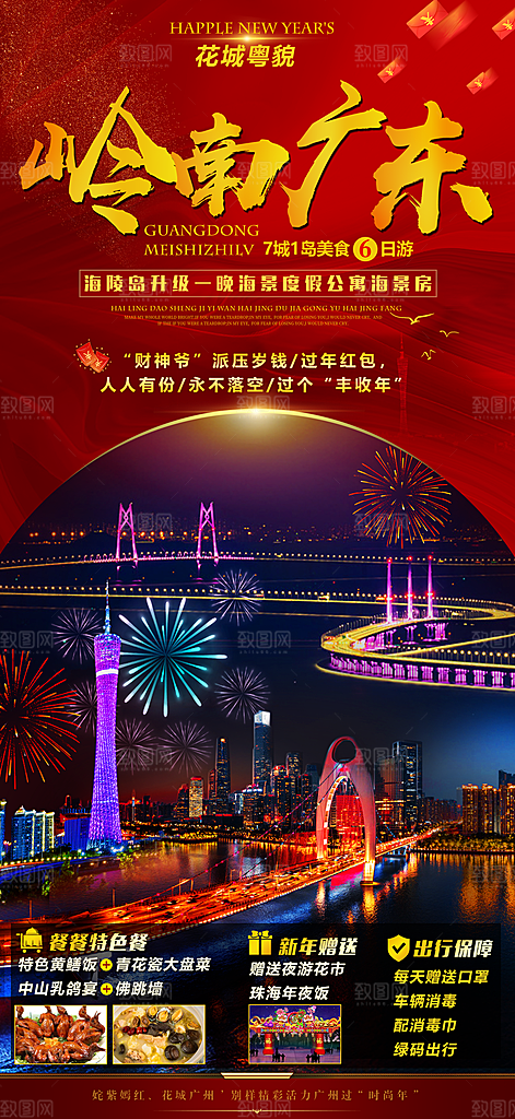 国内广东旅行旅游促销海报