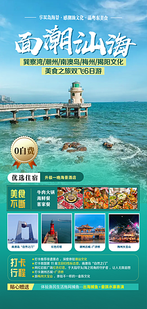 国内广东旅行旅游促销海报