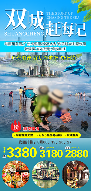 国内广东旅行旅游促销海报
