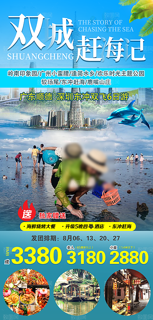 国内广东旅行旅游促销海报