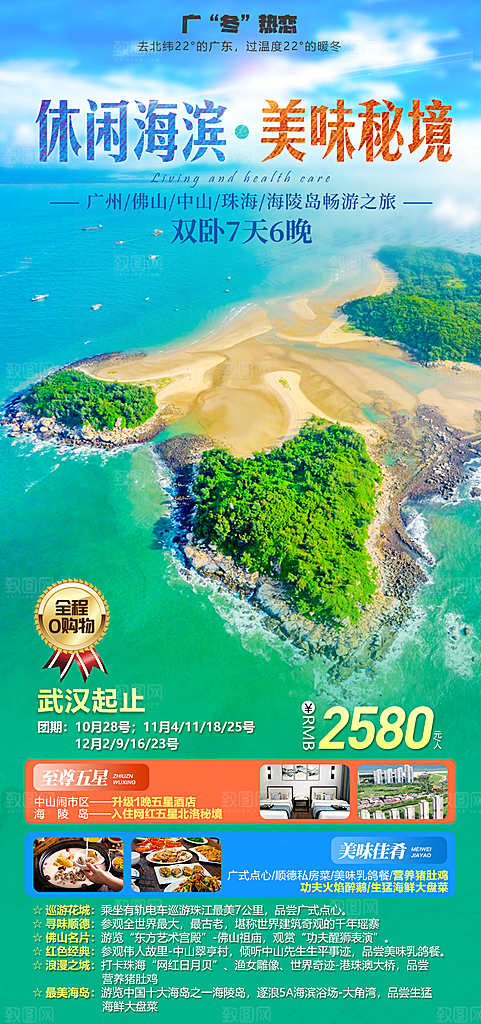 国内广东旅行旅游手机海报