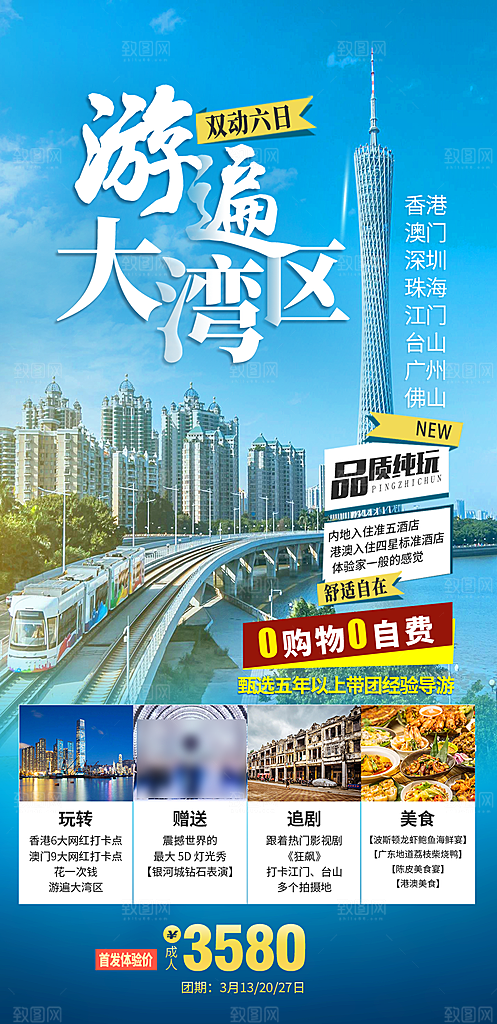 国内广东旅行旅游手机海报