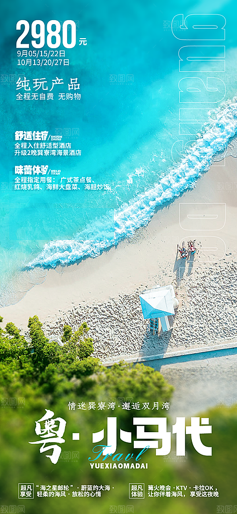 国内广东旅行旅游手机海报