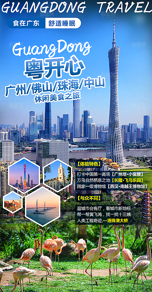 国内广东旅行旅游手机海报