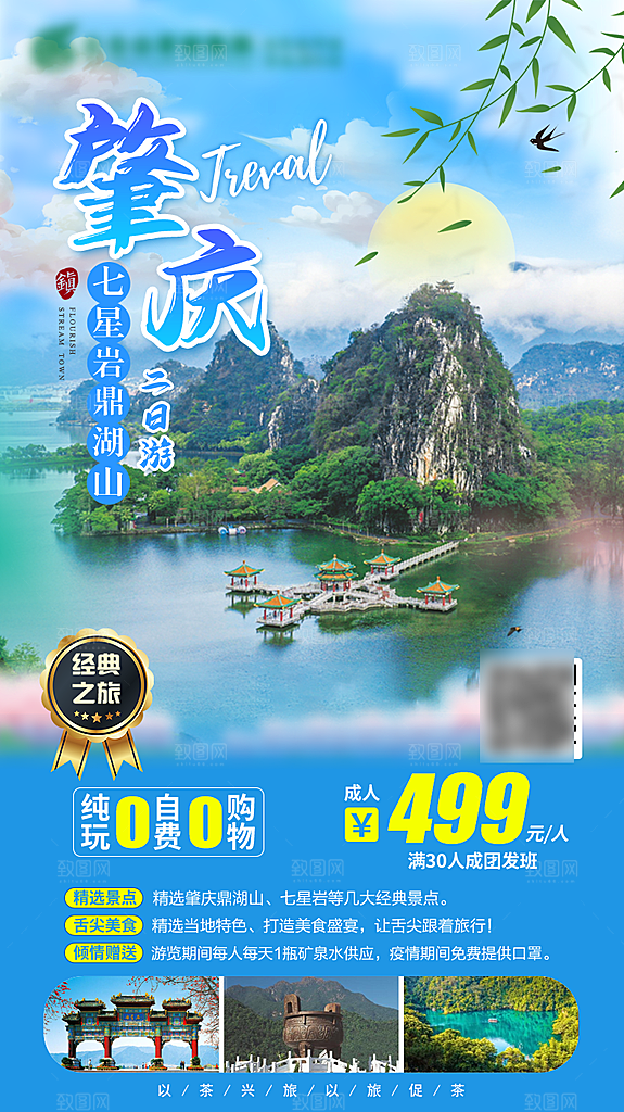 国内广东旅行旅游手机海报