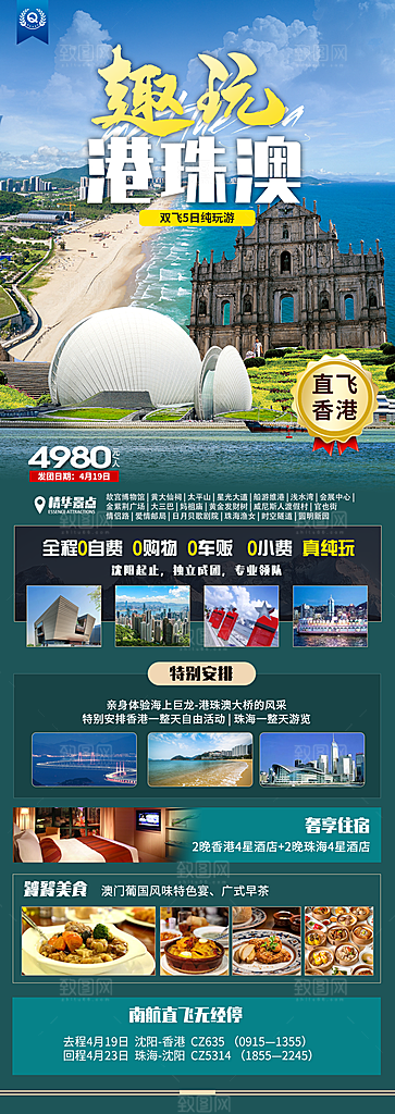 国内广东旅行旅游手机海报