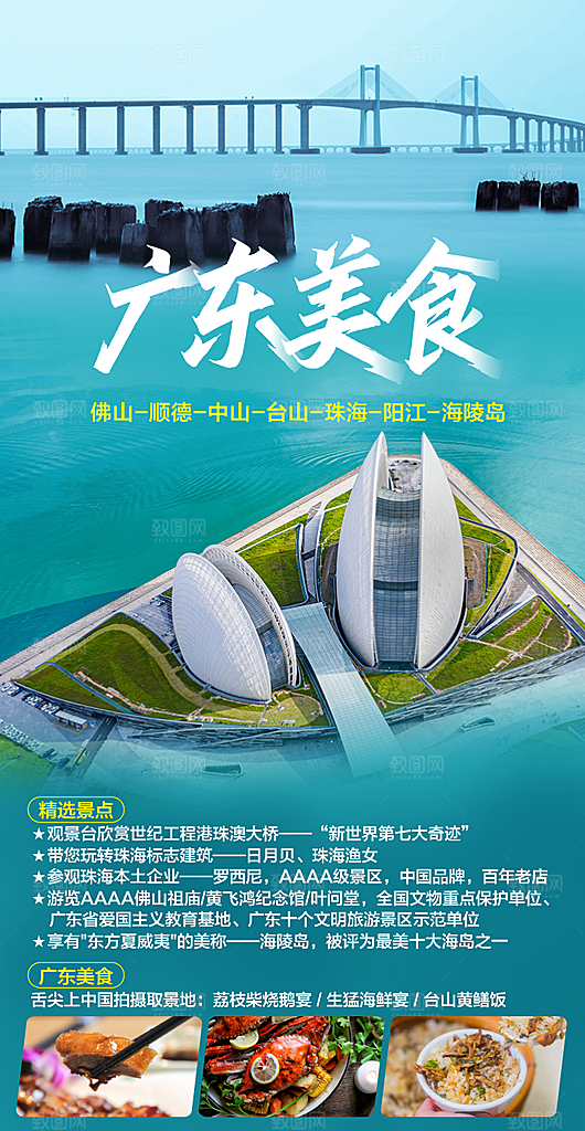 国内广东旅行旅游手机海报