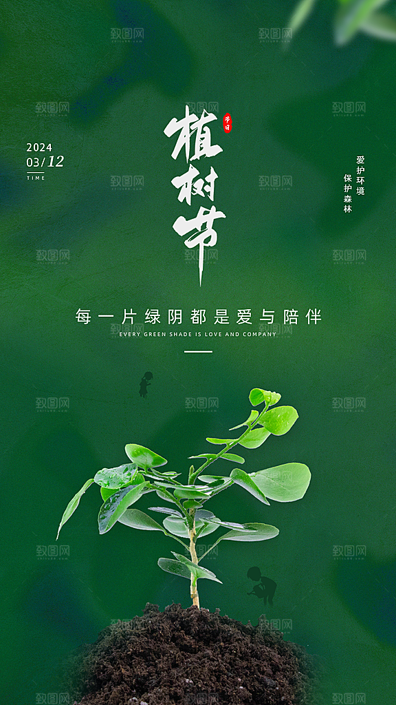 植树节海报设计模板
