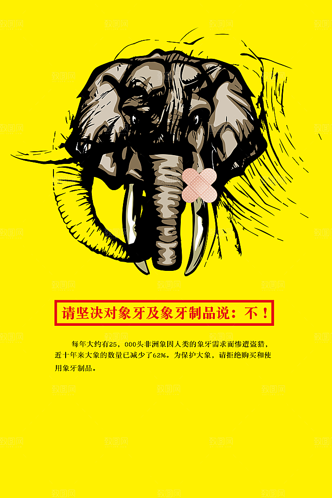 抵制象牙制品PSD海报