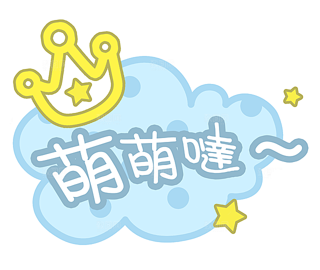 可爱皇冠插图素材