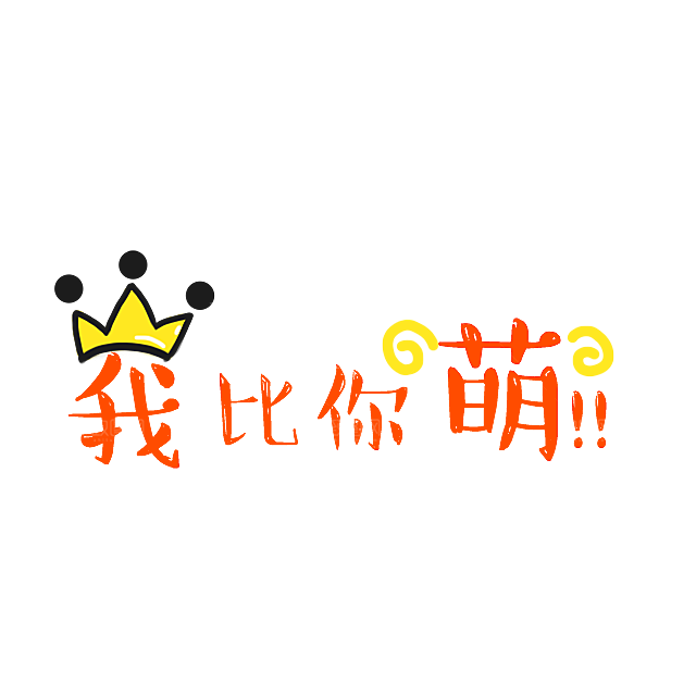 可爱皇冠插图素材元素
