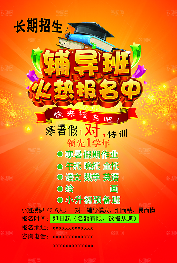 辅导班活动报名中PSD素材