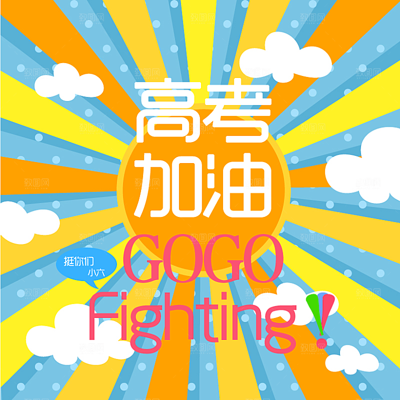 高考加油PSD宣传广告