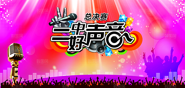 歌唱比赛海报PSD设计