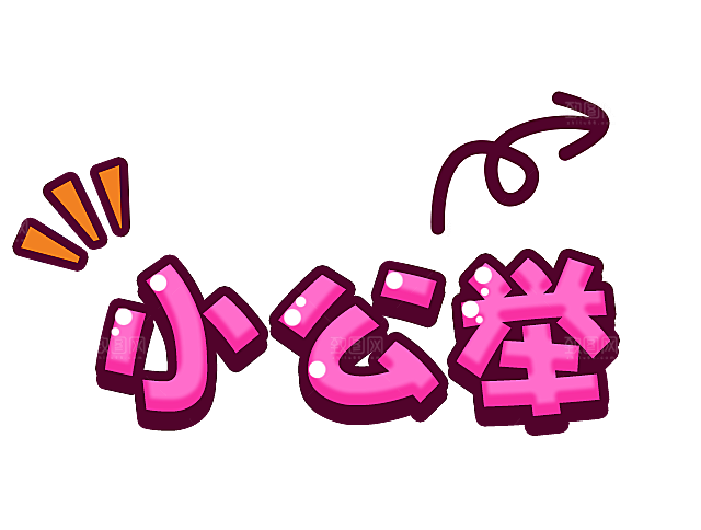 可爱皇冠插图素材元素