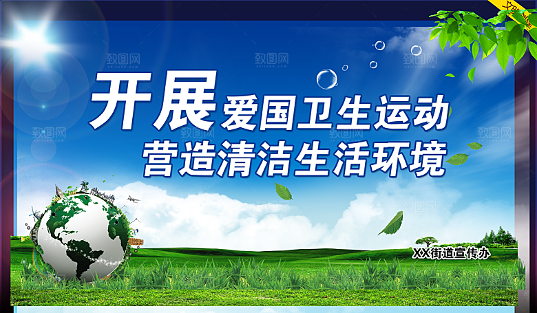 爱国卫生运动海报PSD素材