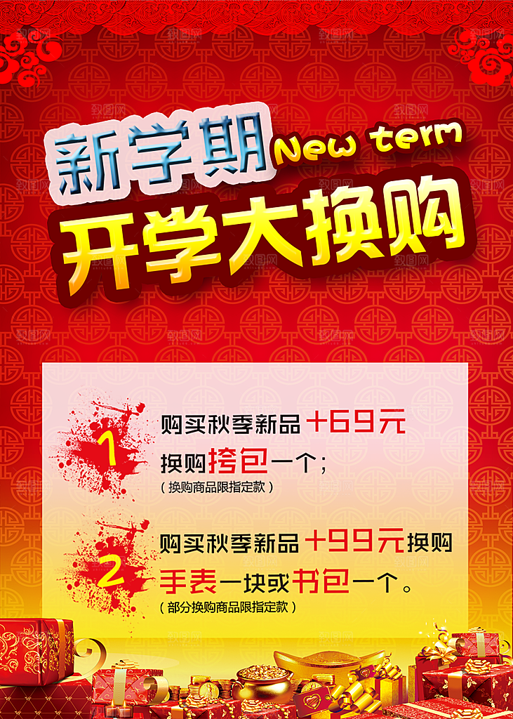 新学期开学大换购PS素材
