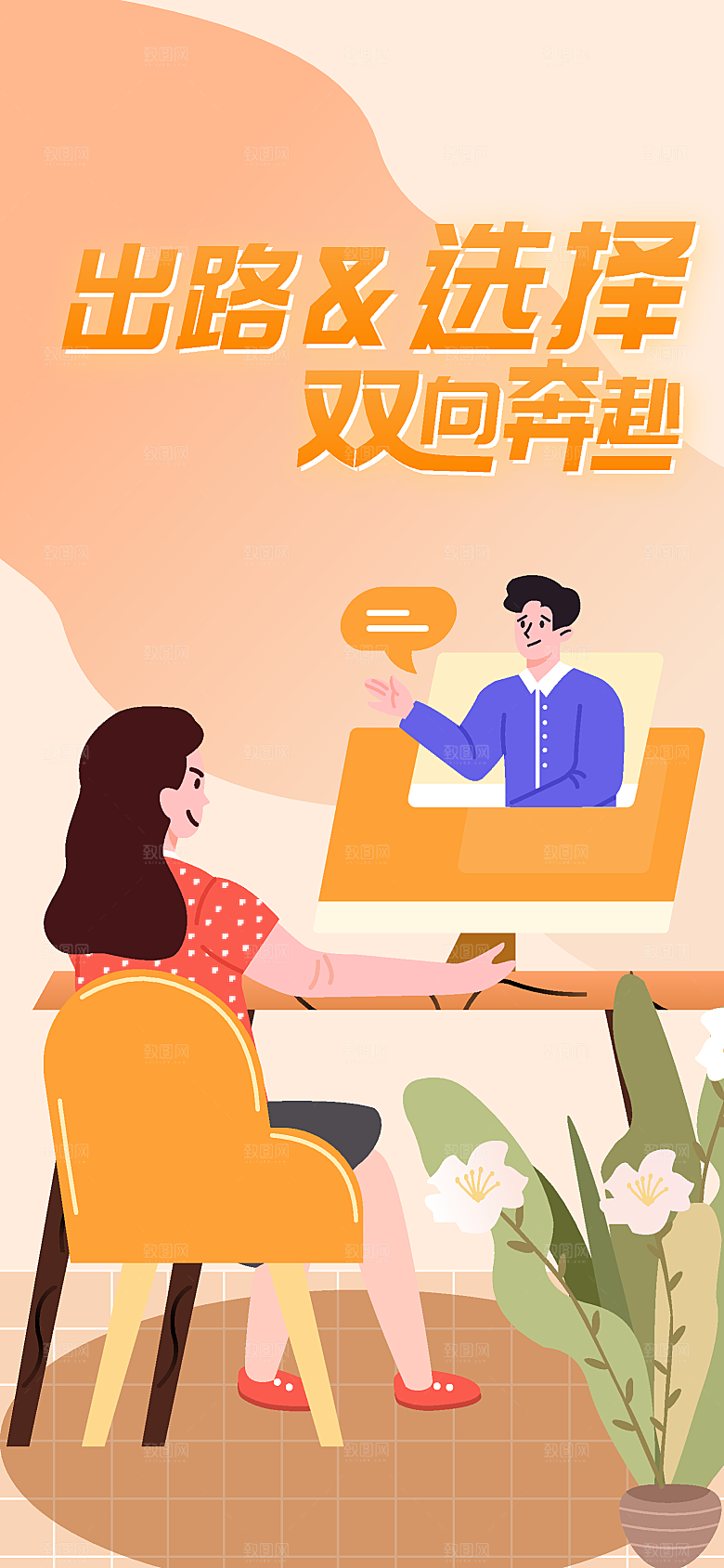我的出路你的选择双向奔赴