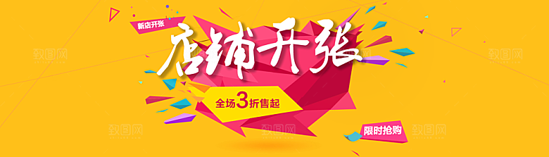 淘宝店铺开张PSD宣传海报