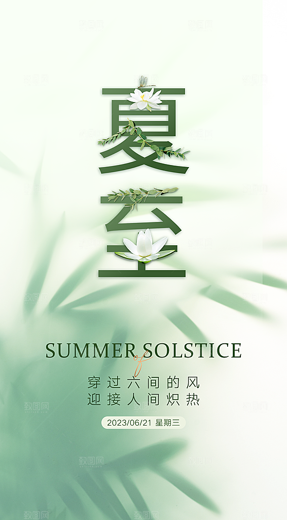夏至创意潮流文字排版海报