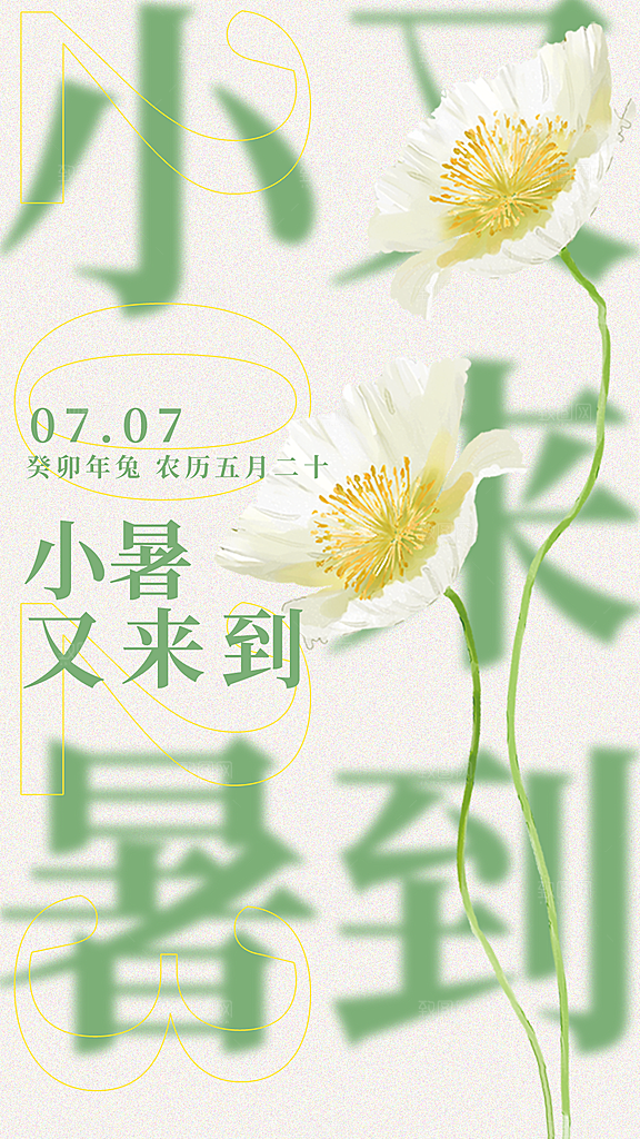 小暑创意潮流文字排版海报