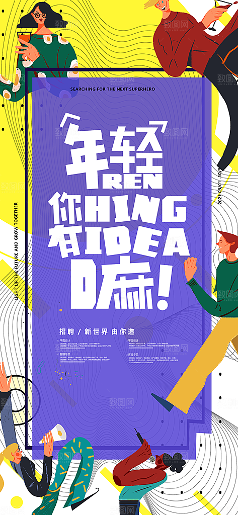 创意潮流招聘文字排版海报