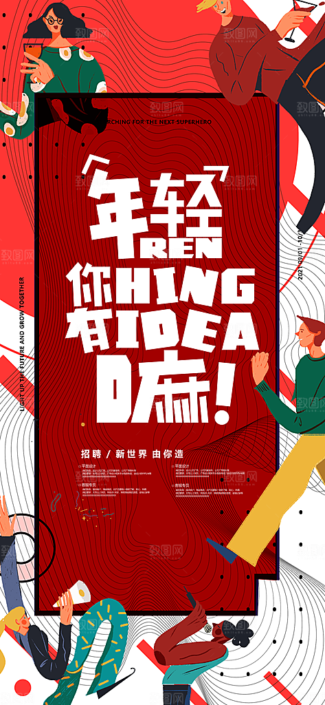 创意潮流招聘文字排版海报