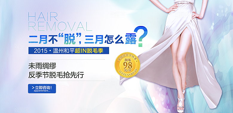 脱毛整形美体宣传海报设计