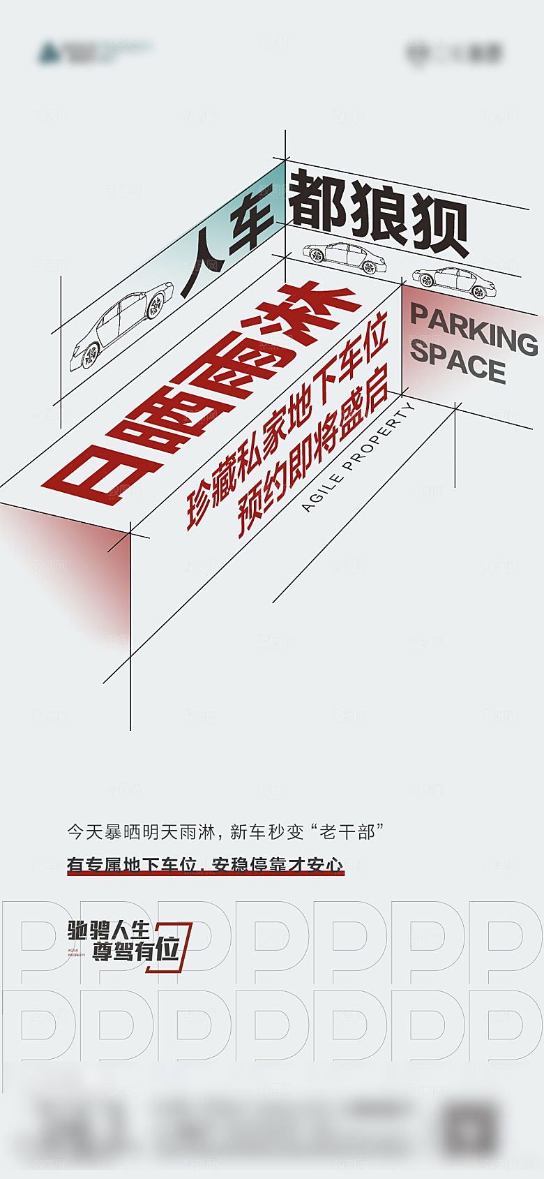 地产车位创意潮流文字排版海报