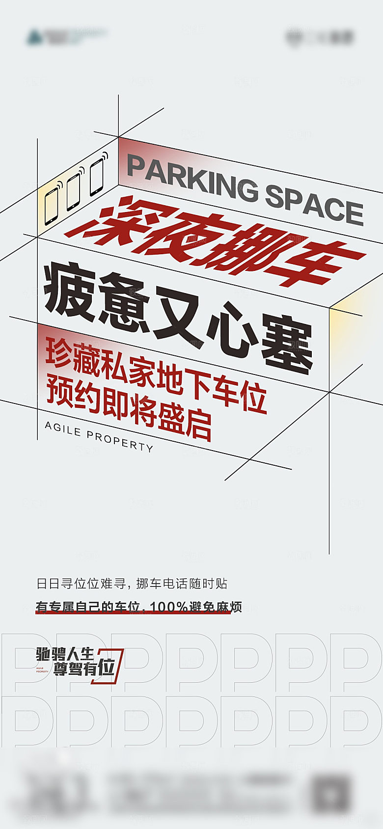 地产车位创意潮流文字排版海报