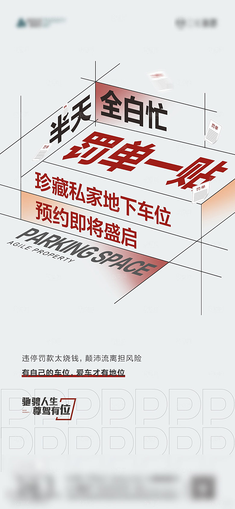地产车位创意潮流文字排版海报