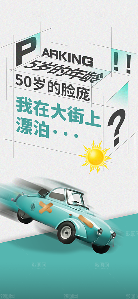 创意潮流车位文字排版海报