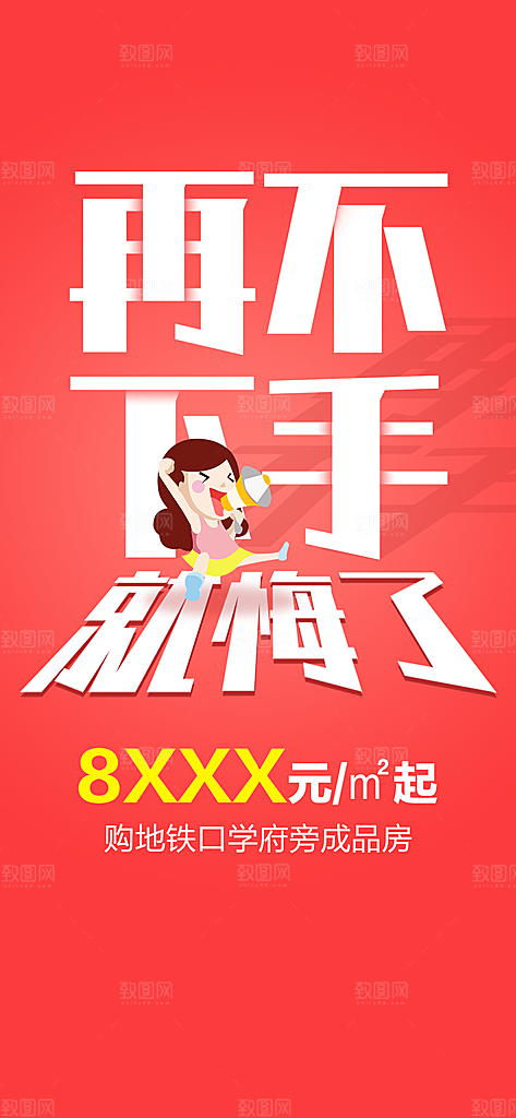 房地产创意潮流文字排版海报