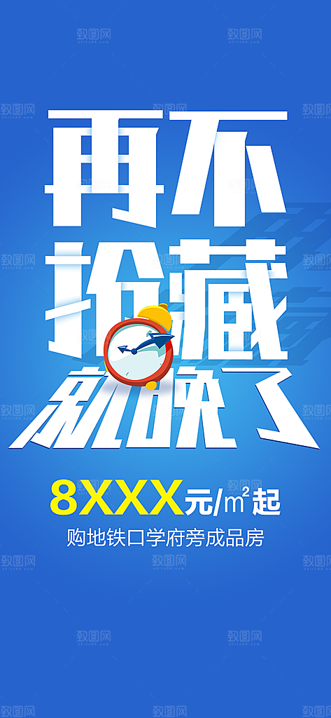房地产创意潮流文字排版海报