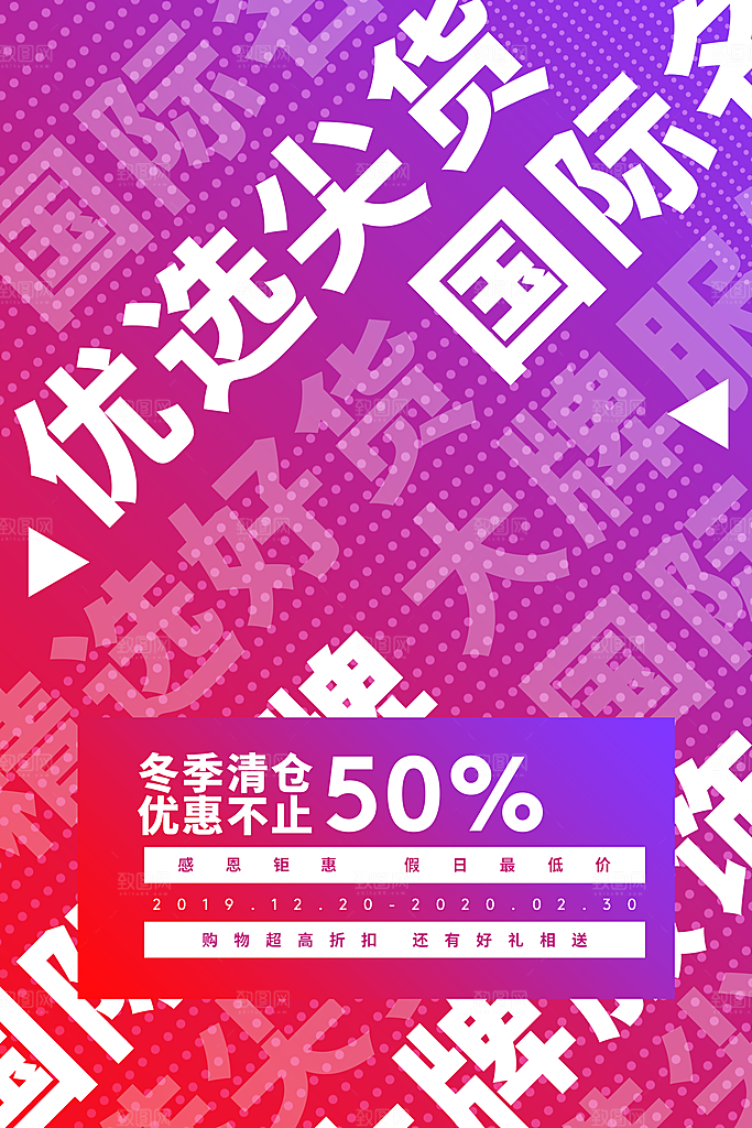 创意潮流促销文字排版海报