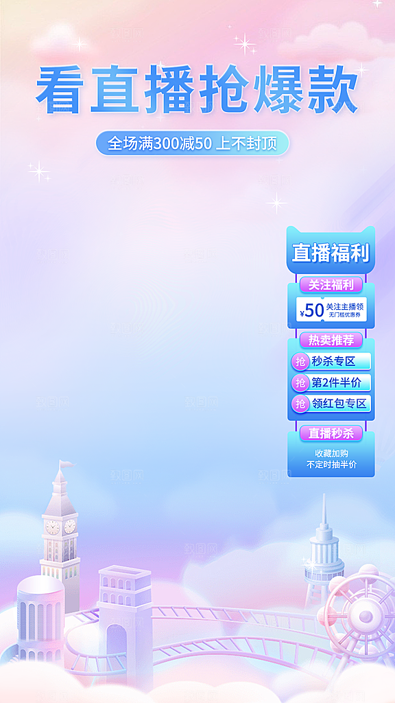 电商淘宝直播贴片海报模板