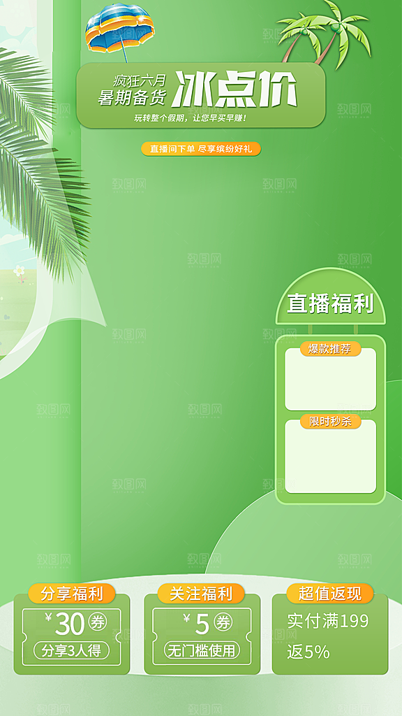 电商淘宝直播贴片海报模板
