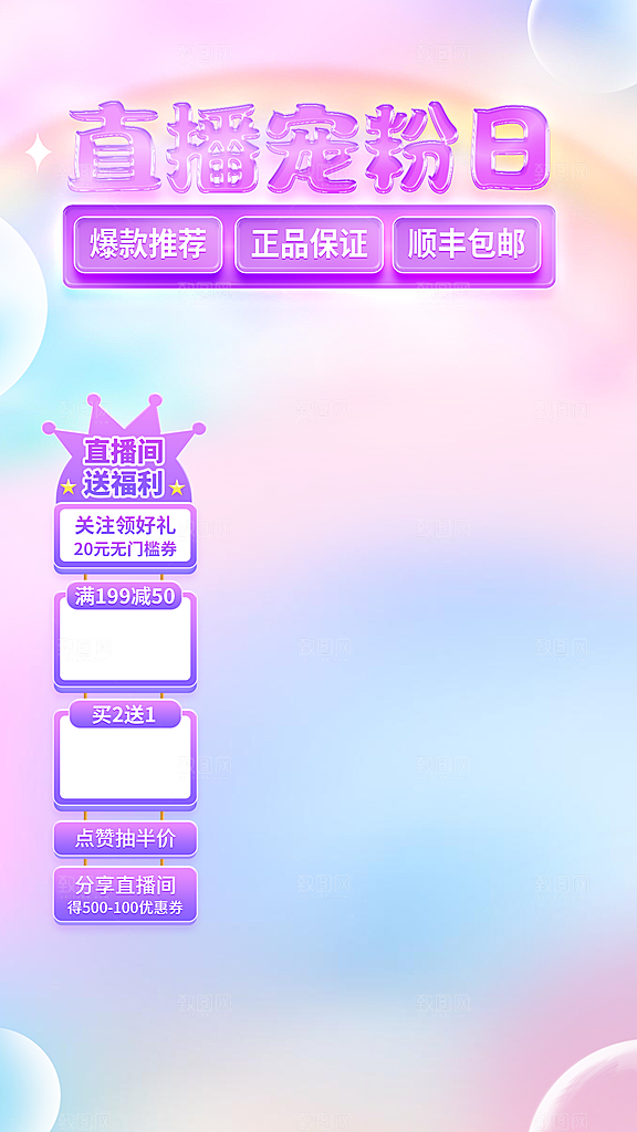 电商淘宝直播贴片海报模板