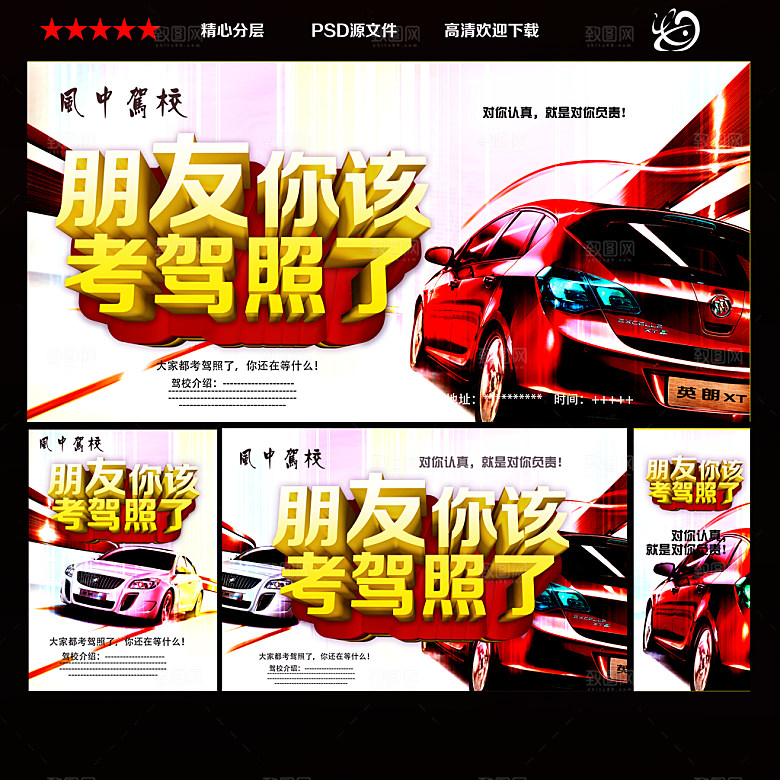 驾校宣传海报模板设计PSD