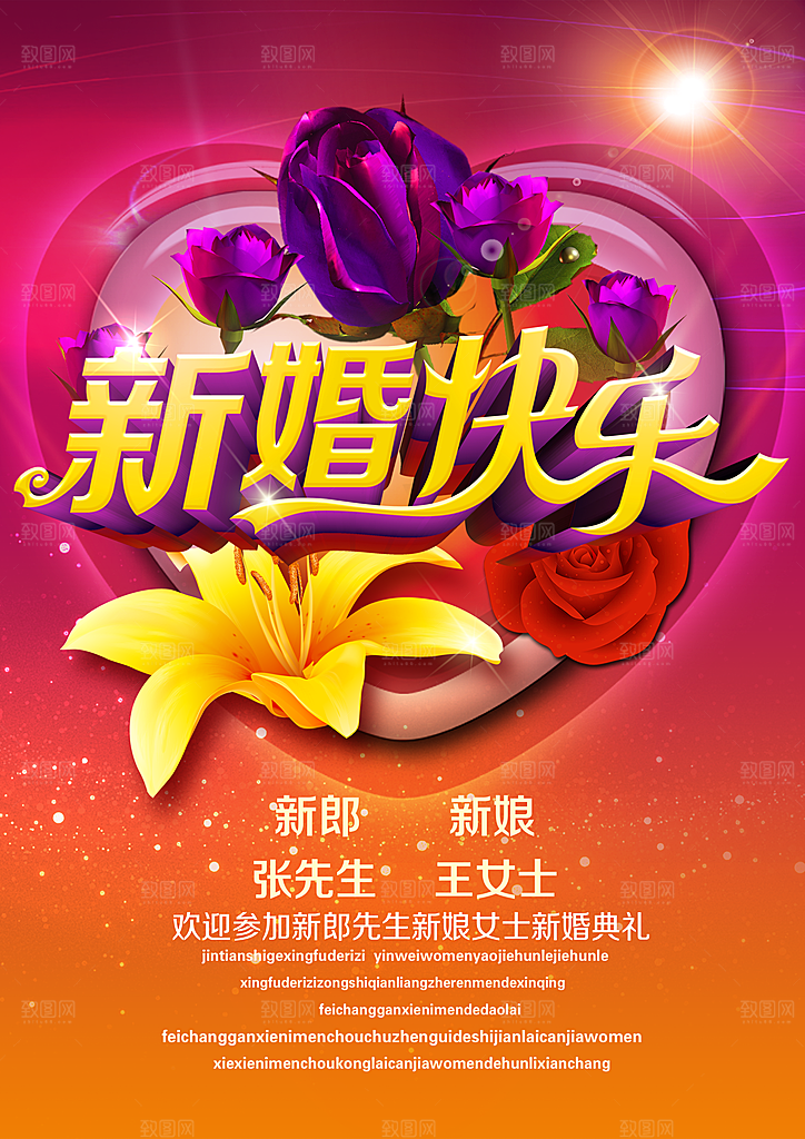 新婚快乐PSD宣传海报